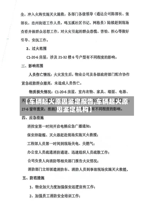 【车辆起火原因鉴定报告,车辆起火原因鉴定机构】-第3张图片