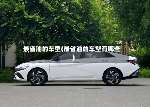 最省油的车型(最省油的车型有哪些)-第2张图片