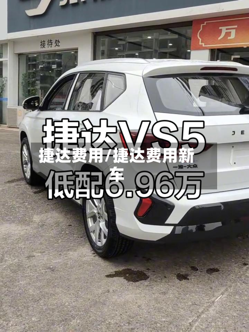 捷达费用/捷达费用新车-第3张图片