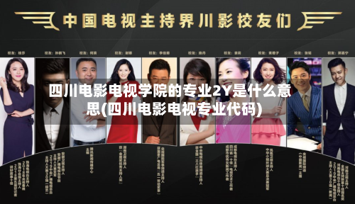 四川电影电视学院的专业2Y是什么意思(四川电影电视专业代码)-第2张图片