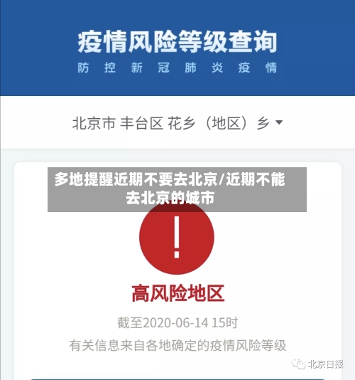 多地提醒近期不要去北京/近期不能去北京的城市-第3张图片
