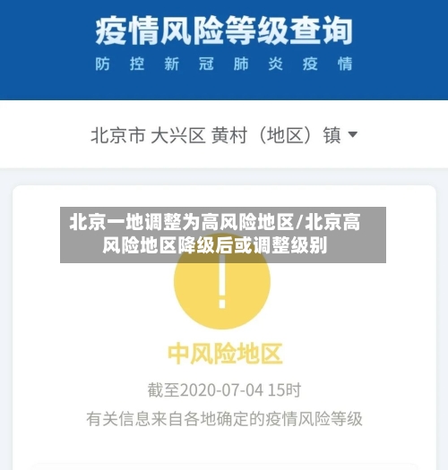 北京一地调整为高风险地区/北京高风险地区降级后或调整级别-第1张图片