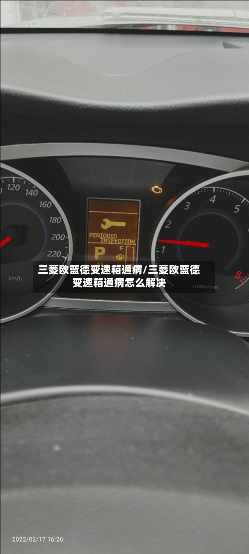 三菱欧蓝德变速箱通病/三菱欧蓝德变速箱通病怎么解决-第1张图片
