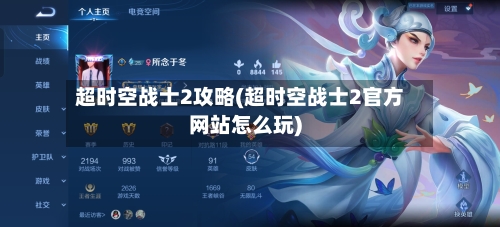 超时空战士2攻略(超时空战士2官方网站怎么玩)-第1张图片