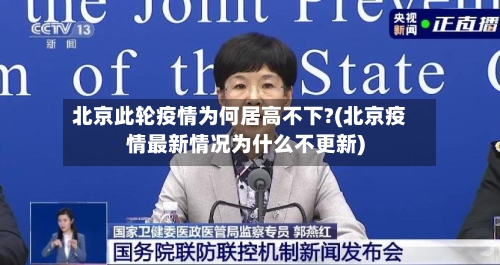 北京此轮疫情为何居高不下?(北京疫情最新情况为什么不更新)-第2张图片