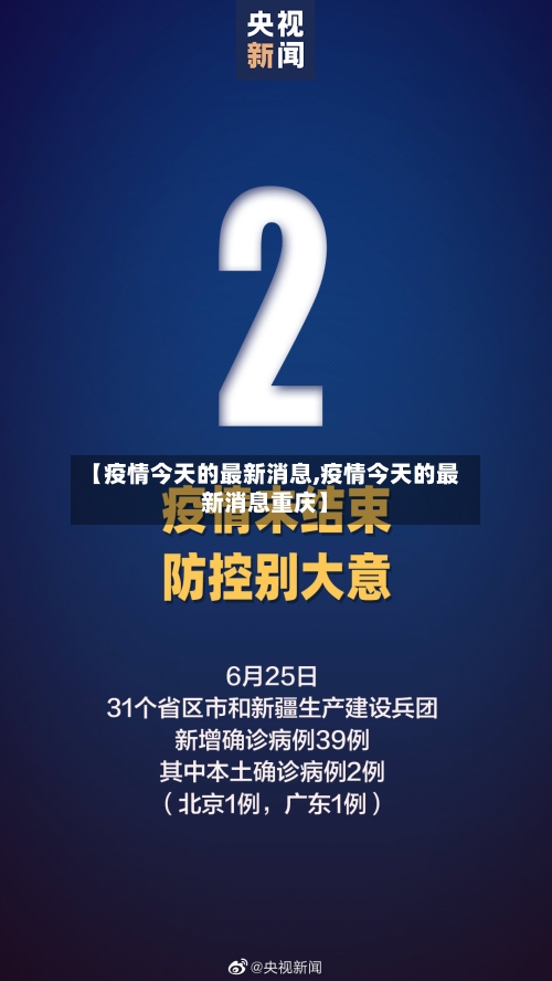 【疫情今天的最新消息,疫情今天的最新消息重庆】-第1张图片
