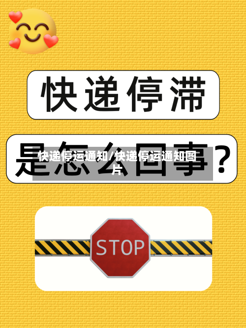 快递停运通知/快递停运通知图片-第2张图片