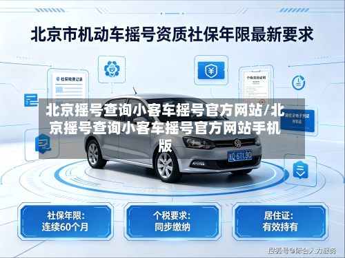 北京摇号查询小客车摇号官方网站/北京摇号查询小客车摇号官方网站手机版-第3张图片