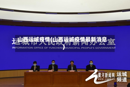 山西运城疫情(山西运城疫情最新消息)-第3张图片
