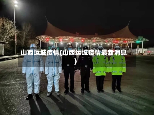 山西运城疫情(山西运城疫情最新消息)