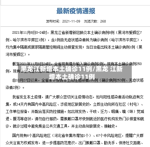 黑龙江新增本土确诊11例/黑龙 江新增本土确诊11例