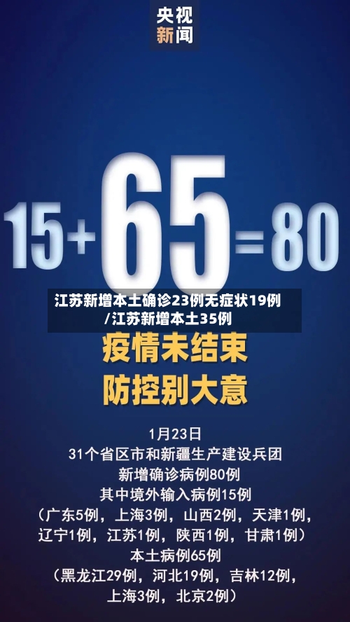 江苏新增本土确诊23例无症状19例/江苏新增本土35例-第3张图片