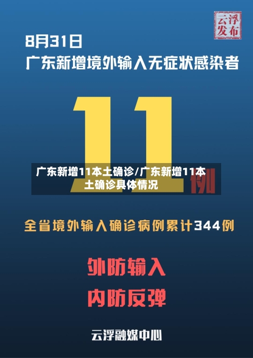 广东新增11本土确诊/广东新增11本土确诊具体情况-第2张图片