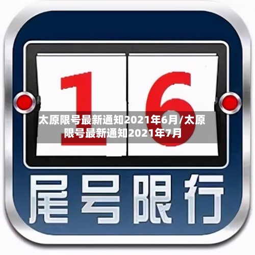太原限号最新通知2021年6月/太原限号最新通知2021年7月-第2张图片
