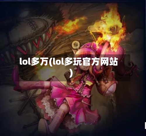 lol多万(lol多玩官方网站)-第1张图片