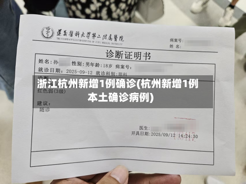 浙江杭州新增1例确诊(杭州新增1例本土确诊病例)-第1张图片