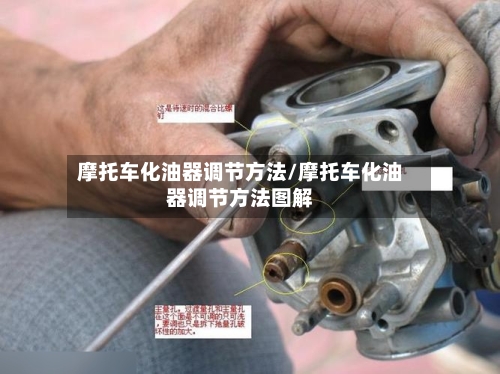 摩托车化油器调节方法/摩托车化油器调节方法图解-第3张图片