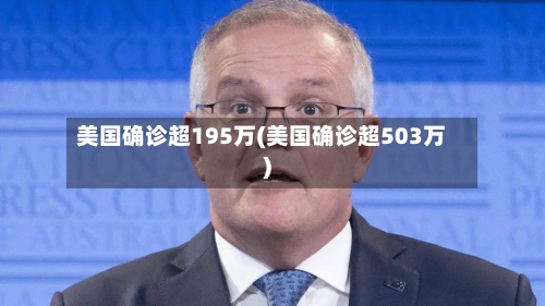 美国确诊超195万(美国确诊超503万)-第2张图片
