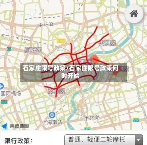 石家庄限号政策/石家庄限号政策何时开始