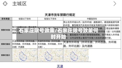 石家庄限号政策/石家庄限号政策何时开始-第2张图片