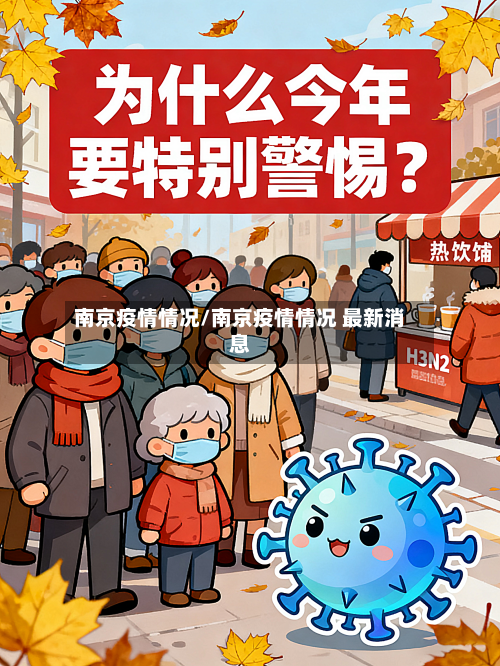 南京疫情情况/南京疫情情况 最新消息-第2张图片