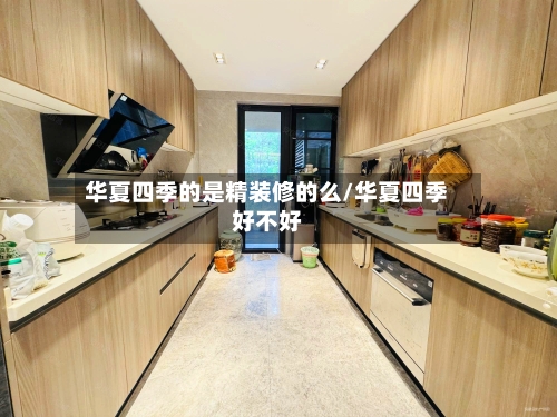 华夏四季的是精装修的么/华夏四季好不好-第1张图片