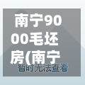 南宁9000毛坯房(南宁毛坯房多少钱一平方)-第1张图片
