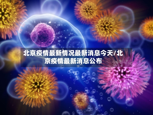 北京疫情最新情况最新消息今天/北京疫情最新消息公布-第2张图片