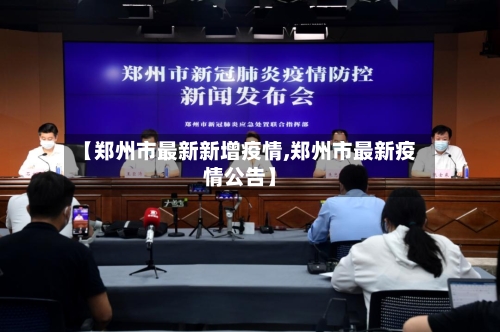 【郑州市最新新增疫情,郑州市最新疫情公告】