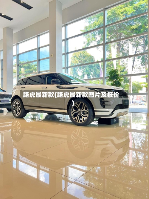 路虎最新款(路虎最新款图片及报价)-第2张图片
