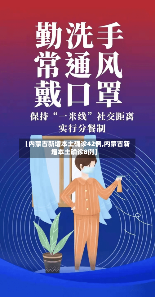 【内蒙古新增本土确诊42例,内蒙古新增本土确诊8例】-第1张图片
