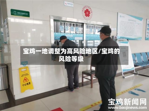 宝鸡一地调整为高风险地区/宝鸡的风险等级-第2张图片
