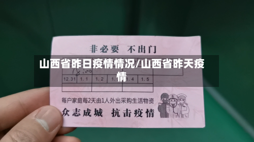 山西省昨日疫情情况/山西省昨天疫情-第1张图片
