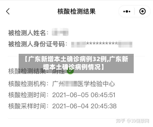 【广东新增本土确诊病例32例,广东新增本土确诊病例情况】