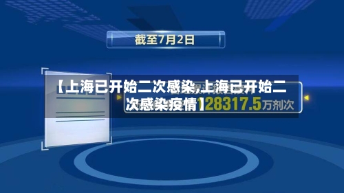 【上海已开始二次感染,上海已开始二次感染疫情】