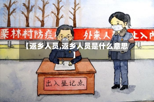 【返乡人员,返乡人员是什么意思】-第1张图片