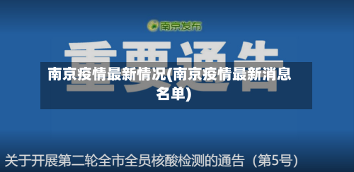 南京疫情最新情况(南京疫情最新消息名单)-第1张图片