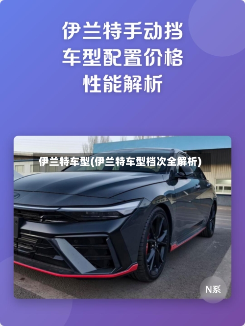 伊兰特车型(伊兰特车型档次全解析)-第1张图片