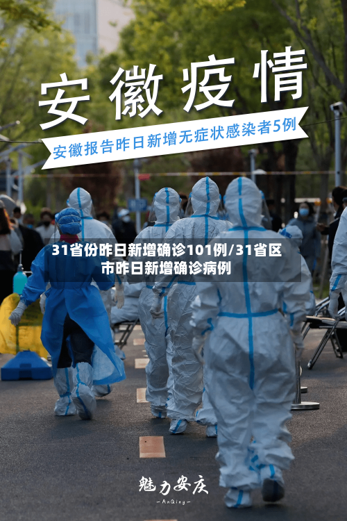 31省份昨日新增确诊101例/31省区市昨日新增确诊病例-第2张图片