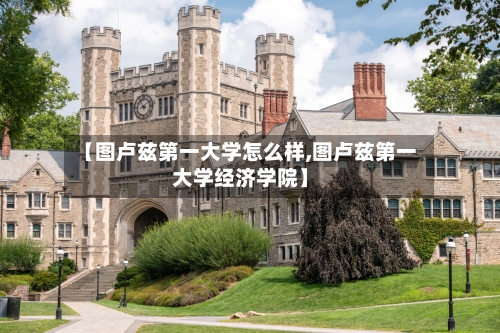 【图卢兹第一大学怎么样,图卢兹第一大学经济学院】-第1张图片