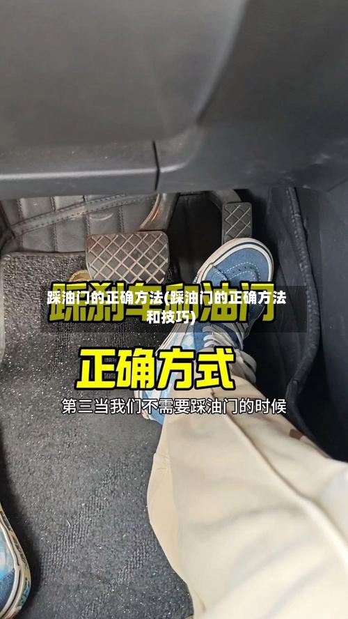 踩油门的正确方法(踩油门的正确方法和技巧)-第2张图片