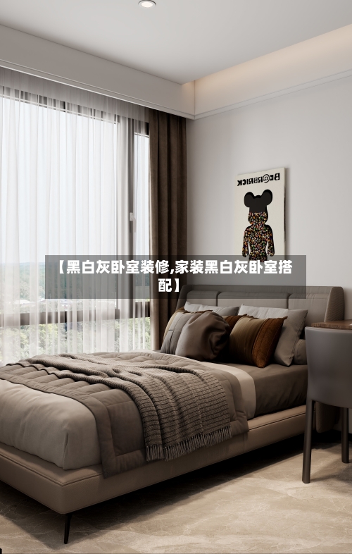 【黑白灰卧室装修,家装黑白灰卧室搭配】-第1张图片