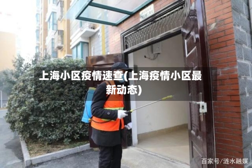 上海小区疫情速查(上海疫情小区最新动态)
