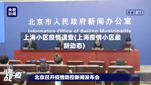 上海小区疫情速查(上海疫情小区最新动态)-第3张图片