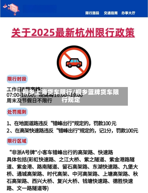 桐乡上海货车限行/桐乡蓝牌货车限行规定-第1张图片