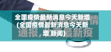 全国疫情最新消息今天新增(全国疫情最新消息今天新增 新闻)
