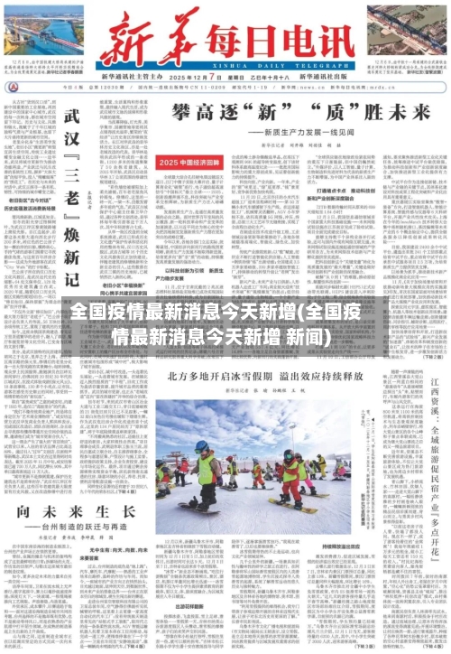 全国疫情最新消息今天新增(全国疫情最新消息今天新增 新闻)-第2张图片