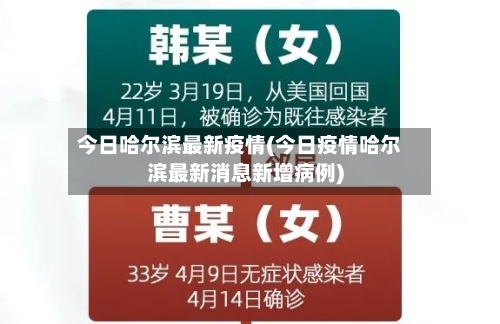 今日哈尔滨最新疫情(今日疫情哈尔滨最新消息新增病例)