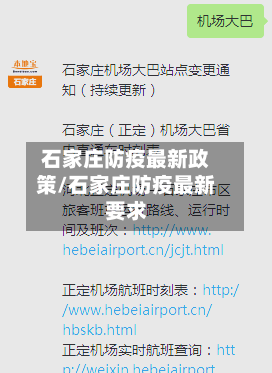 石家庄防疫最新政策/石家庄防疫最新要求-第2张图片