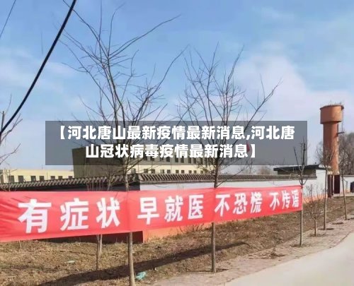 【河北唐山最新疫情最新消息,河北唐山冠状病毒疫情最新消息】